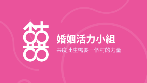 婚姻活力小組