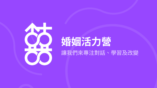 婚姻活力營